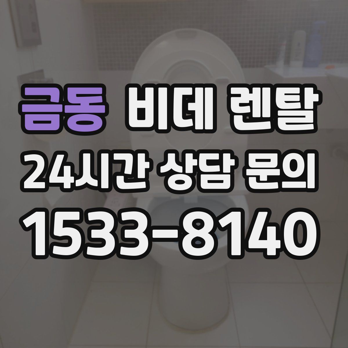 금동 비데 렌탈