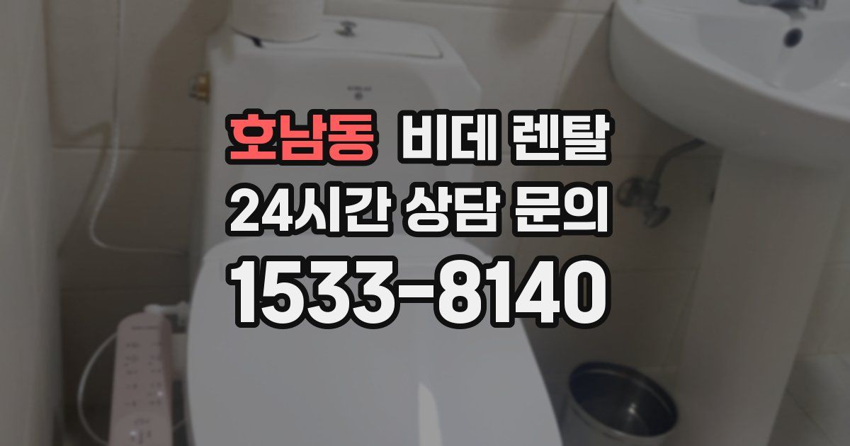 호남동 비데 렌탈