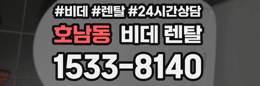 호남동 비데 렌탈