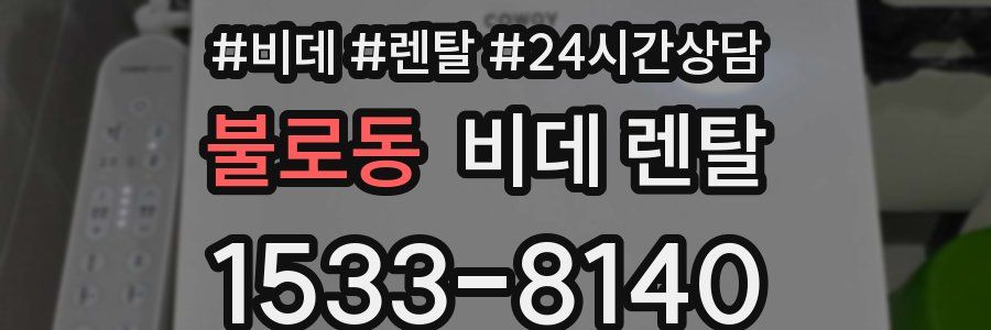 불로동 비데 렌탈