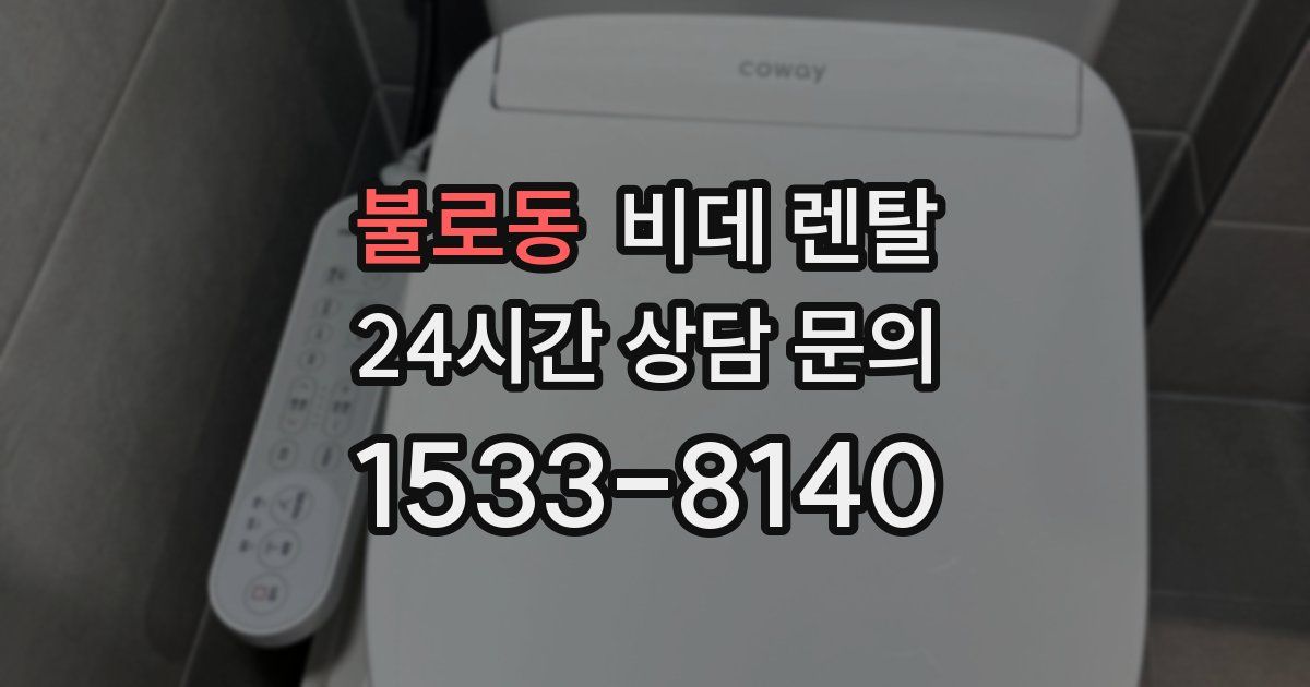 불로동 비데 렌탈