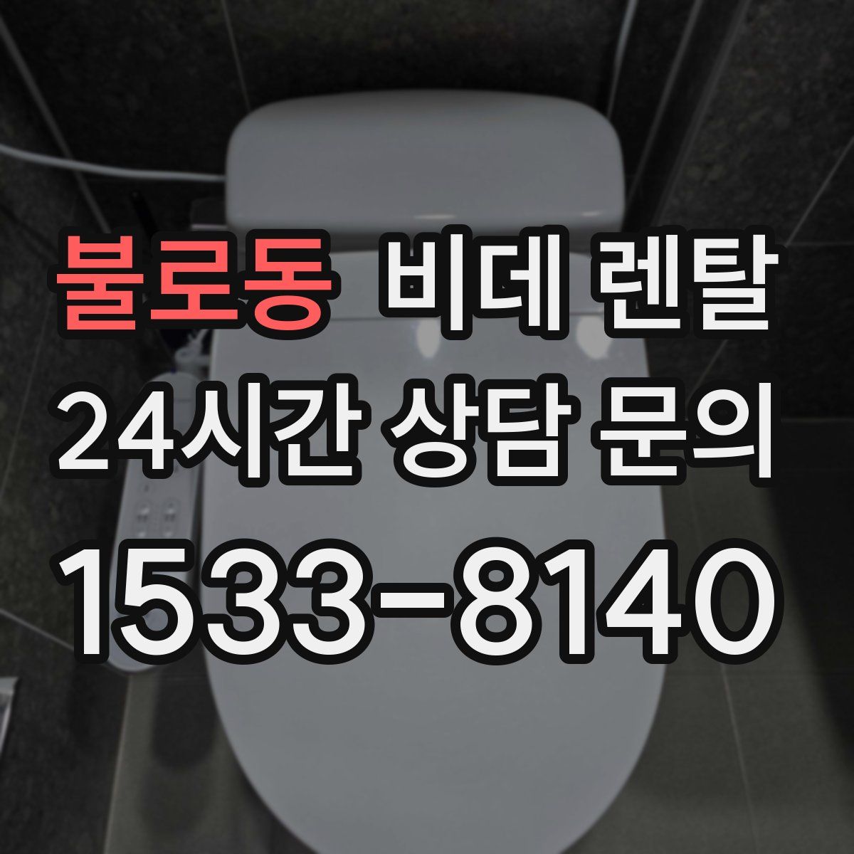 불로동 비데 렌탈