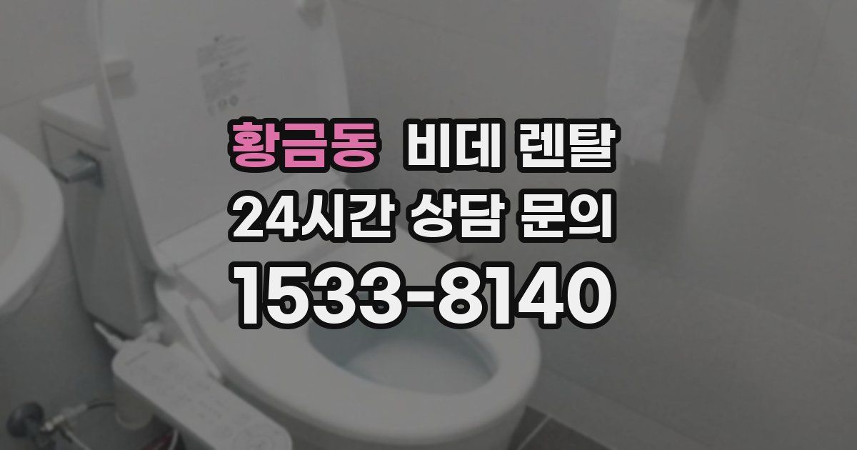 황금동 비데 렌탈