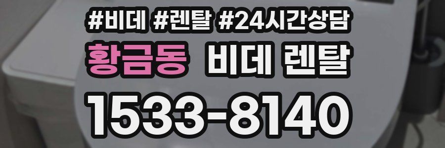 황금동 비데 렌탈