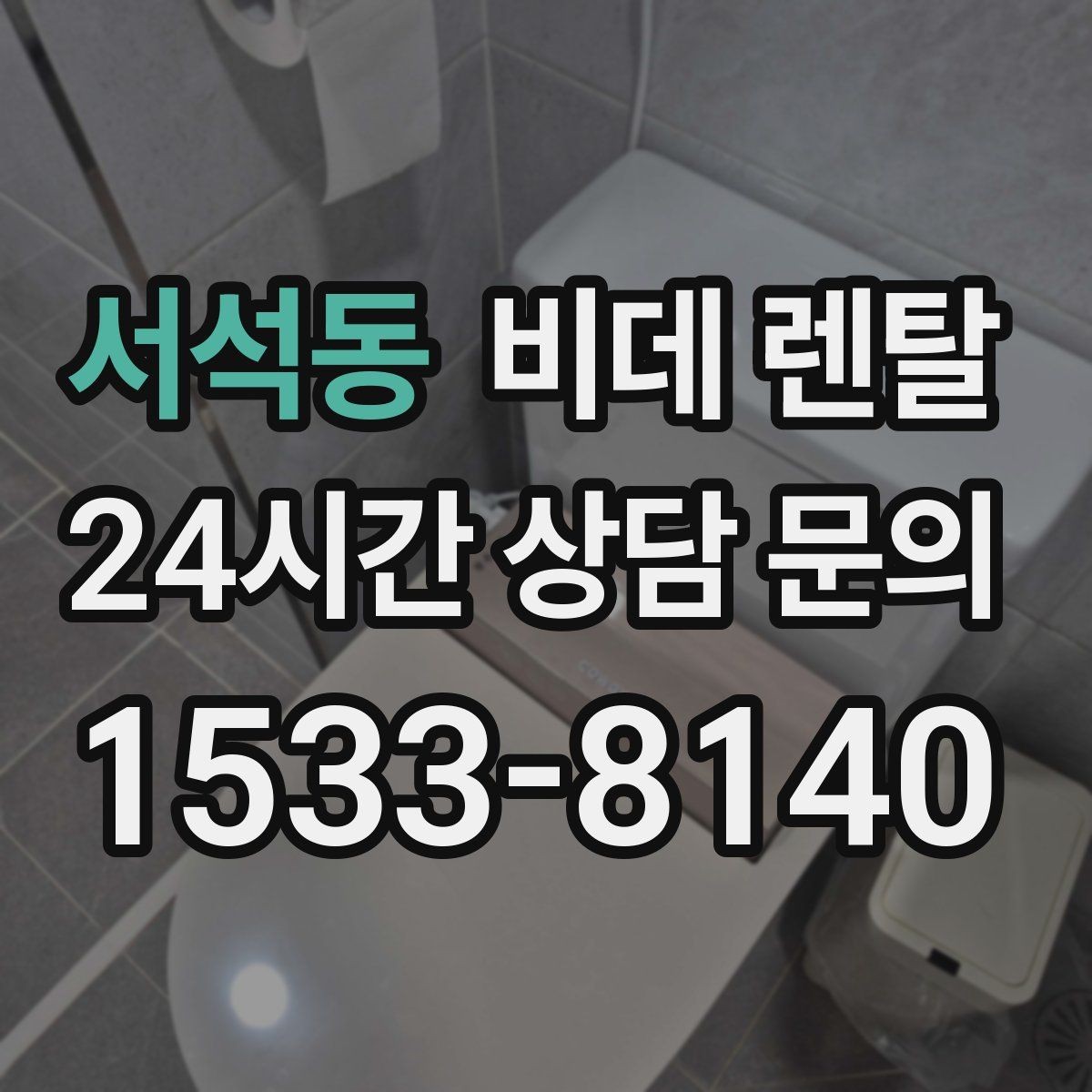 서석동 비데 렌탈 사용 환경별로 달라지는 선택 기준