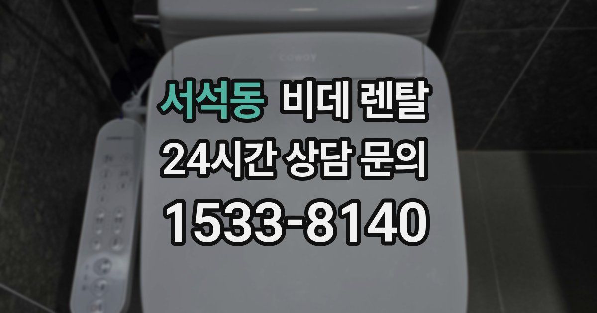 서석동 비데 렌탈