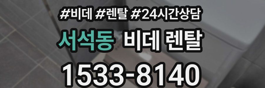 서석동 비데 렌탈