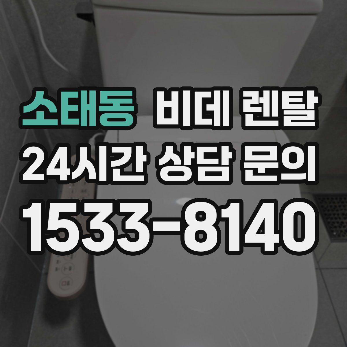 소태동 비데 렌탈
