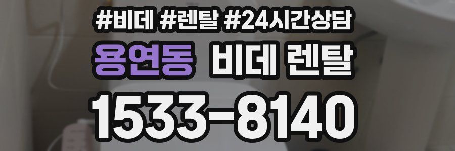 용연동 비데 렌탈