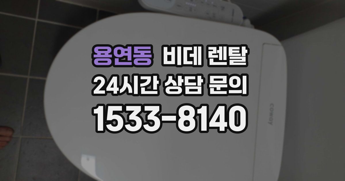 용연동 비데 렌탈