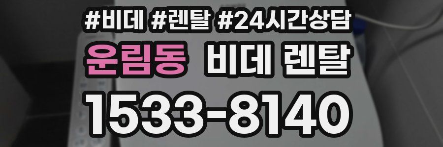 운림동 비데 렌탈
