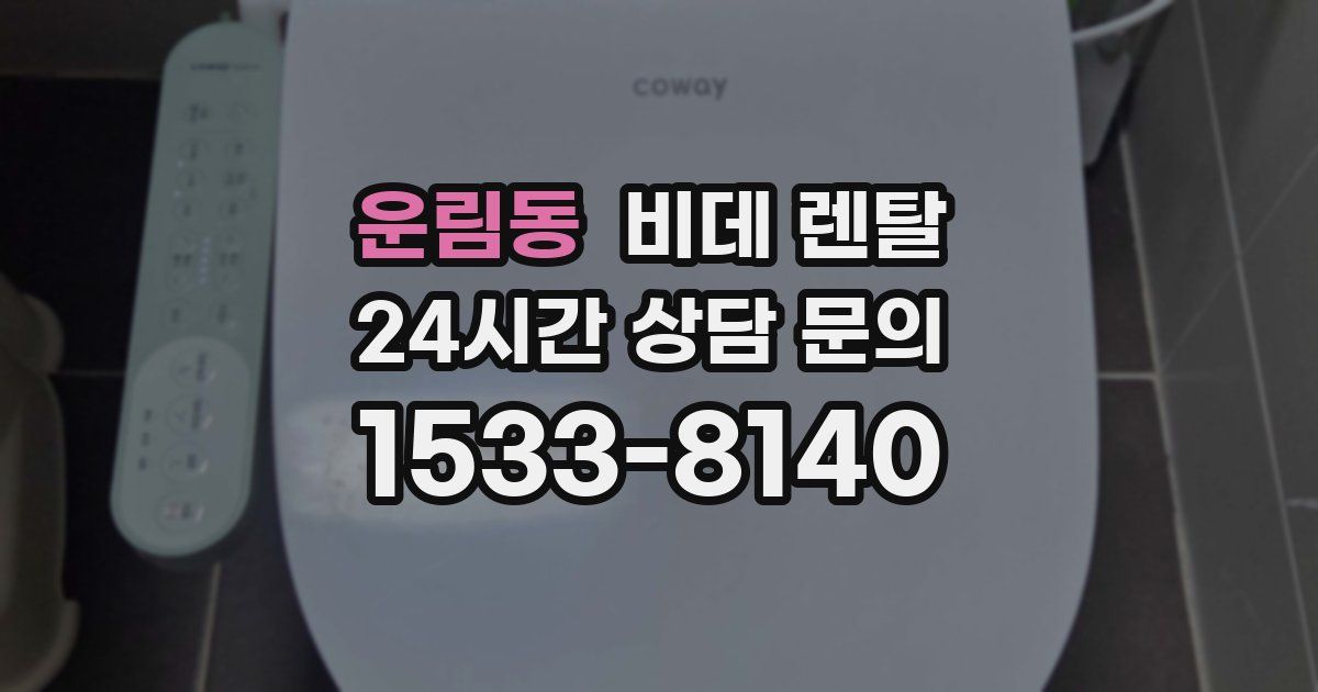 운림동 비데 렌탈