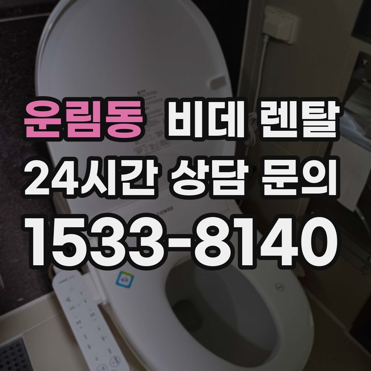 운림동 비데 렌탈