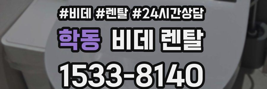 학동 비데 렌탈