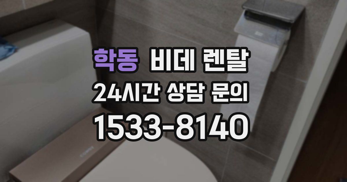 학동 비데 렌탈