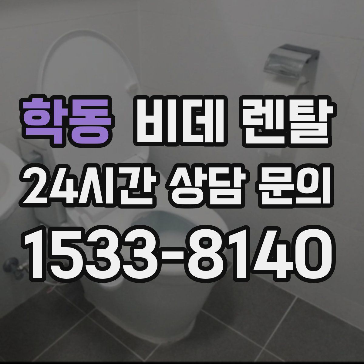 학동 비데 렌탈