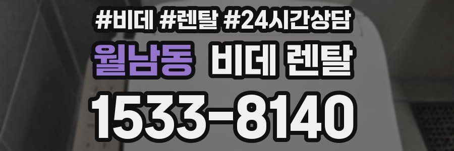 월남동 비데 렌탈