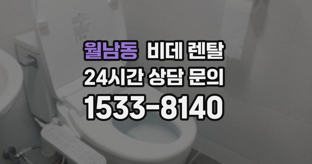 월남동 비데 렌탈