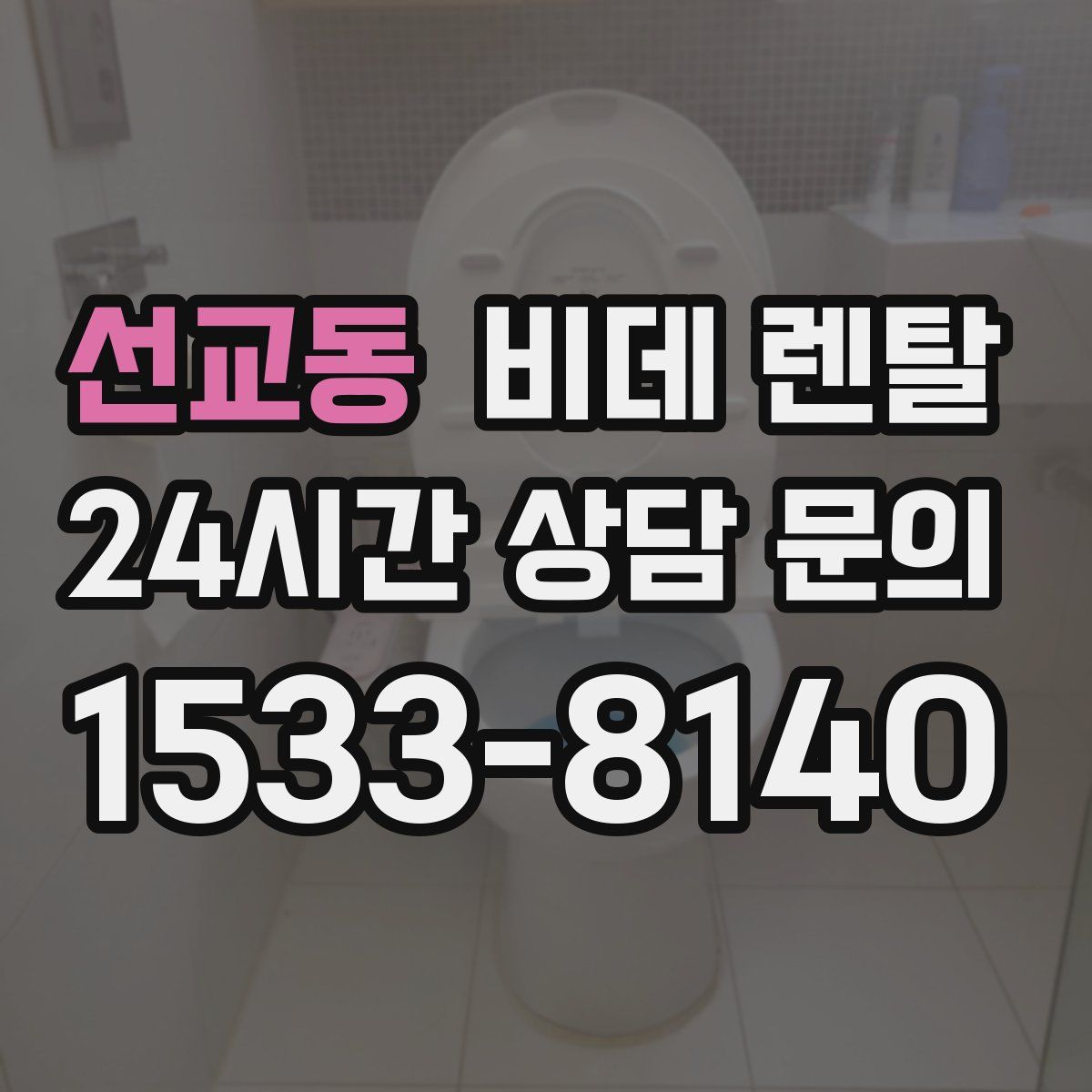 선교동 비데 렌탈