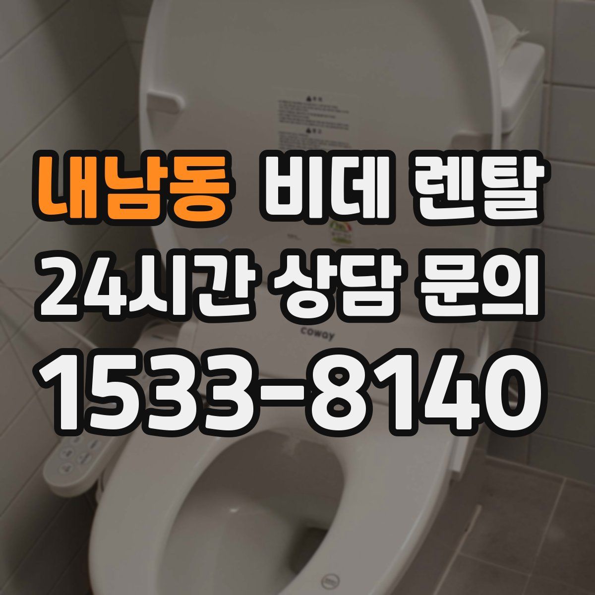 내남동 비데 렌탈