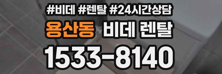 용산동 비데 렌탈