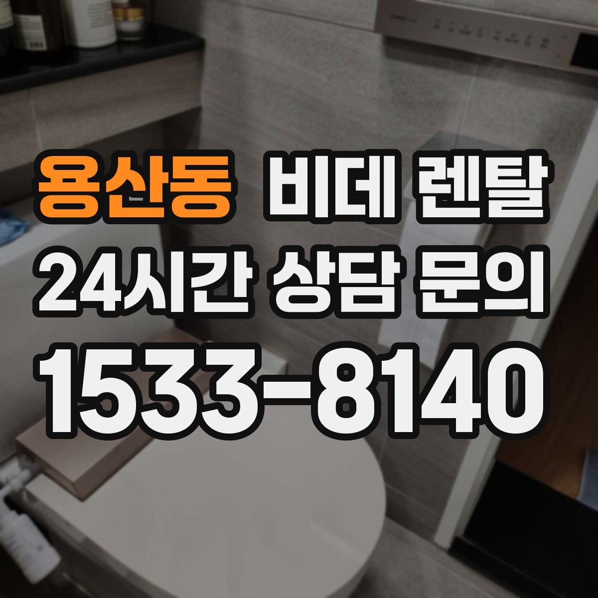 용산동 비데 렌탈