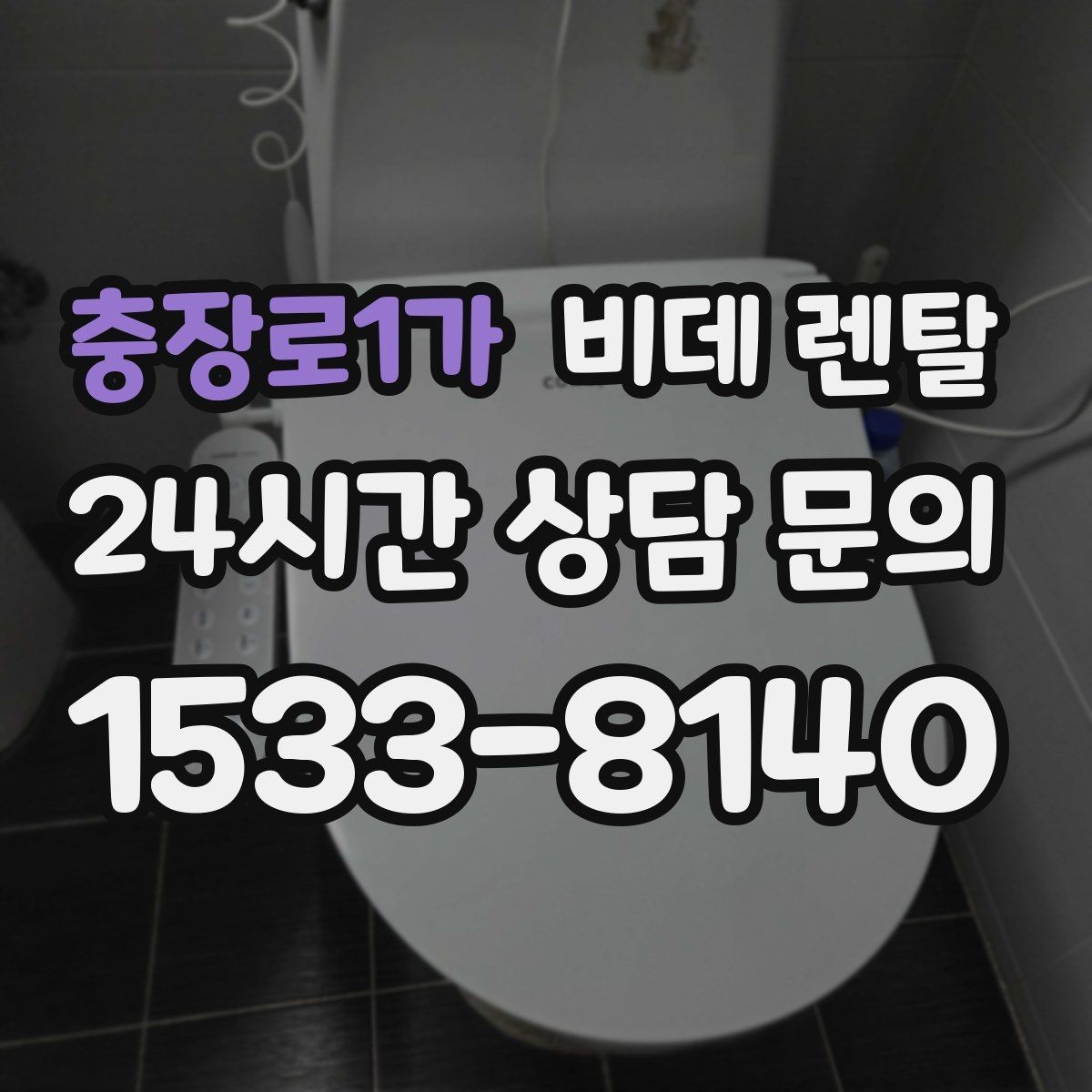 충장로1가 비데 렌탈 가격과 설치 전 확인할 점