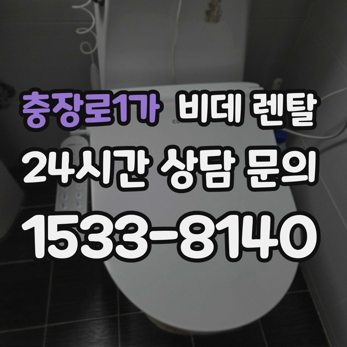 충장로1가 비데 렌탈