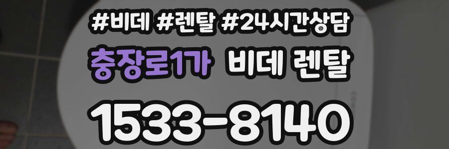 충장로1가 비데 렌탈