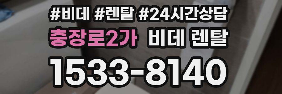충장로2가 비데 렌탈