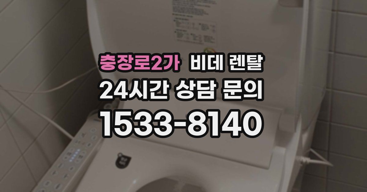 충장로2가 비데 렌탈
