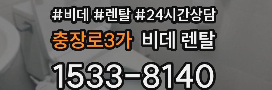 충장로3가 비데 렌탈