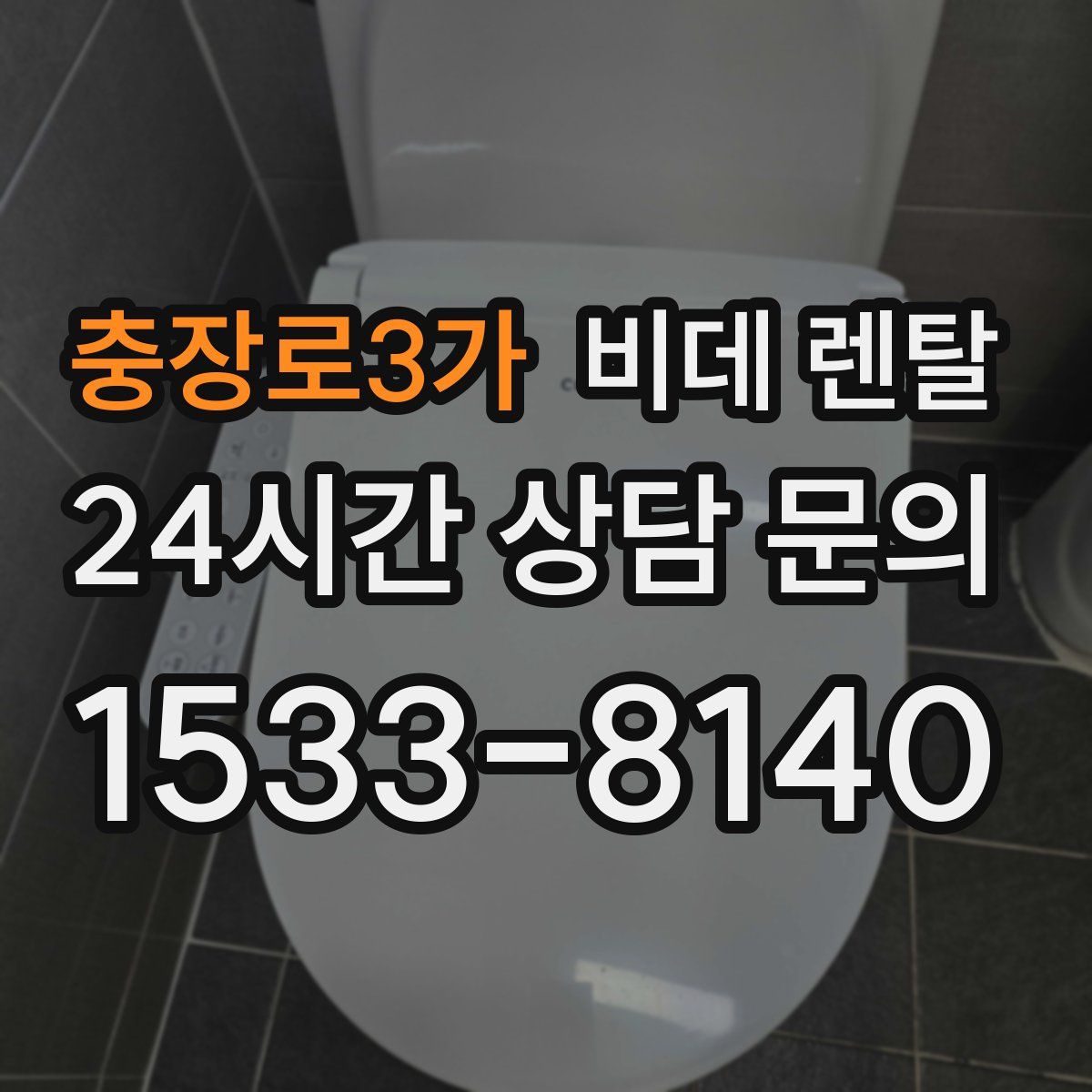충장로3가 비데 렌탈