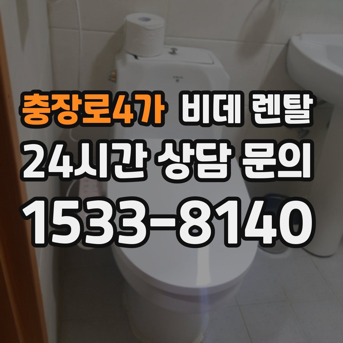 충장로4가 비데 렌탈