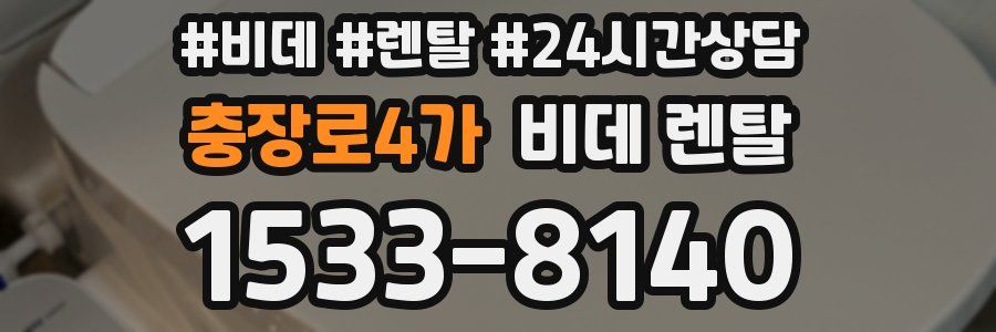 충장로4가 비데 렌탈
