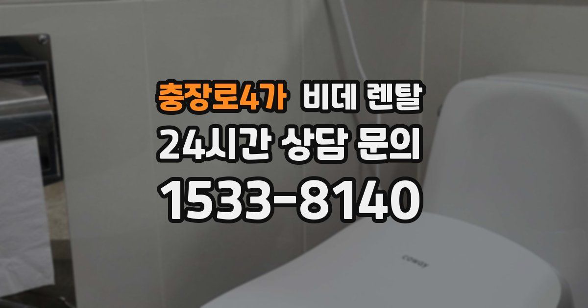 충장로4가 비데 렌탈