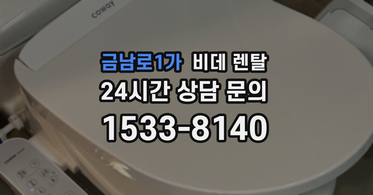 금남로1가 비데 렌탈