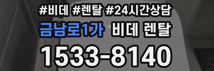 금남로1가 비데 렌탈