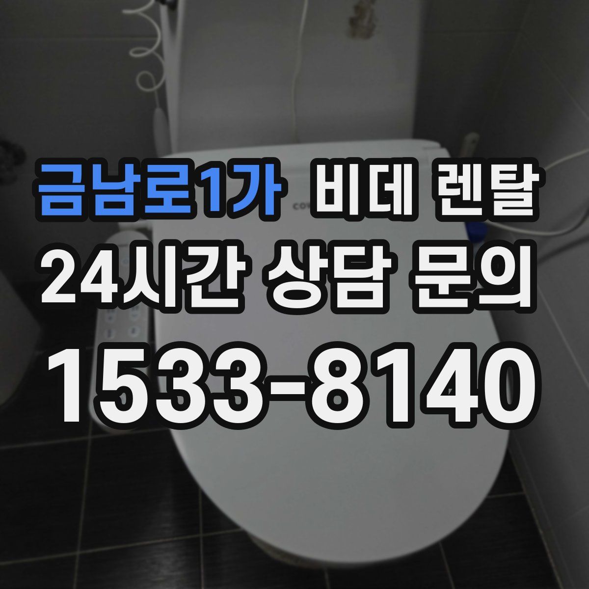 금남로1가 비데 렌탈