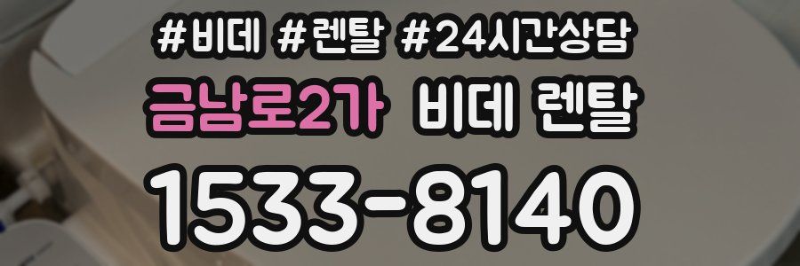 금남로2가 비데 렌탈