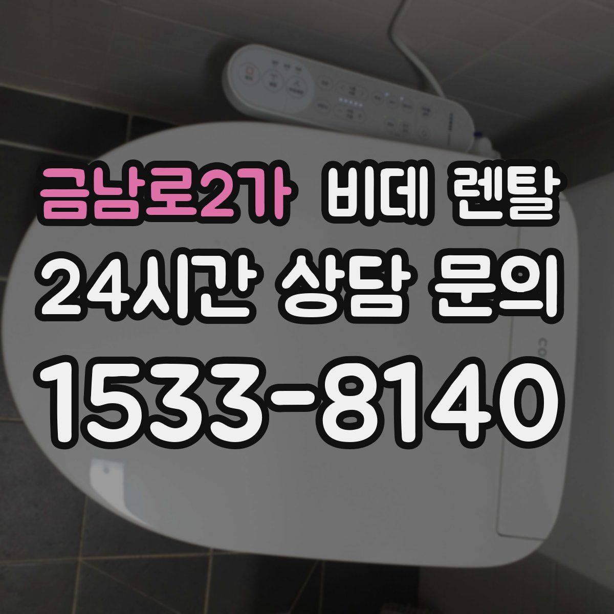 금남로2가 비데 렌탈