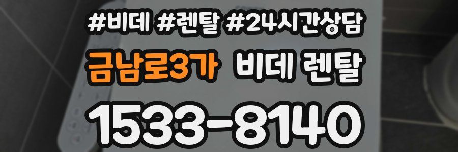 금남로3가 비데 렌탈