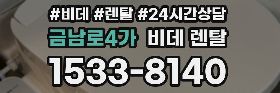 금남로4가 비데 렌탈