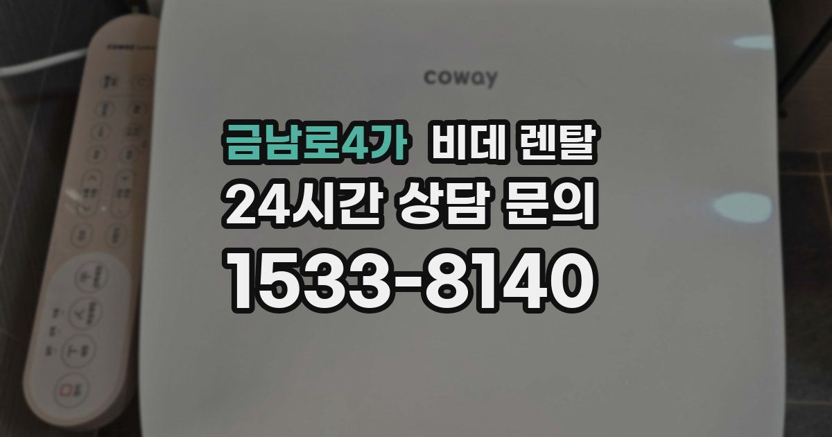 금남로4가 비데 렌탈