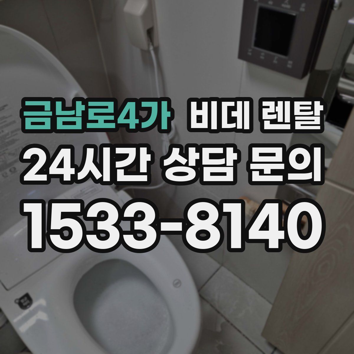 금남로4가 비데 렌탈