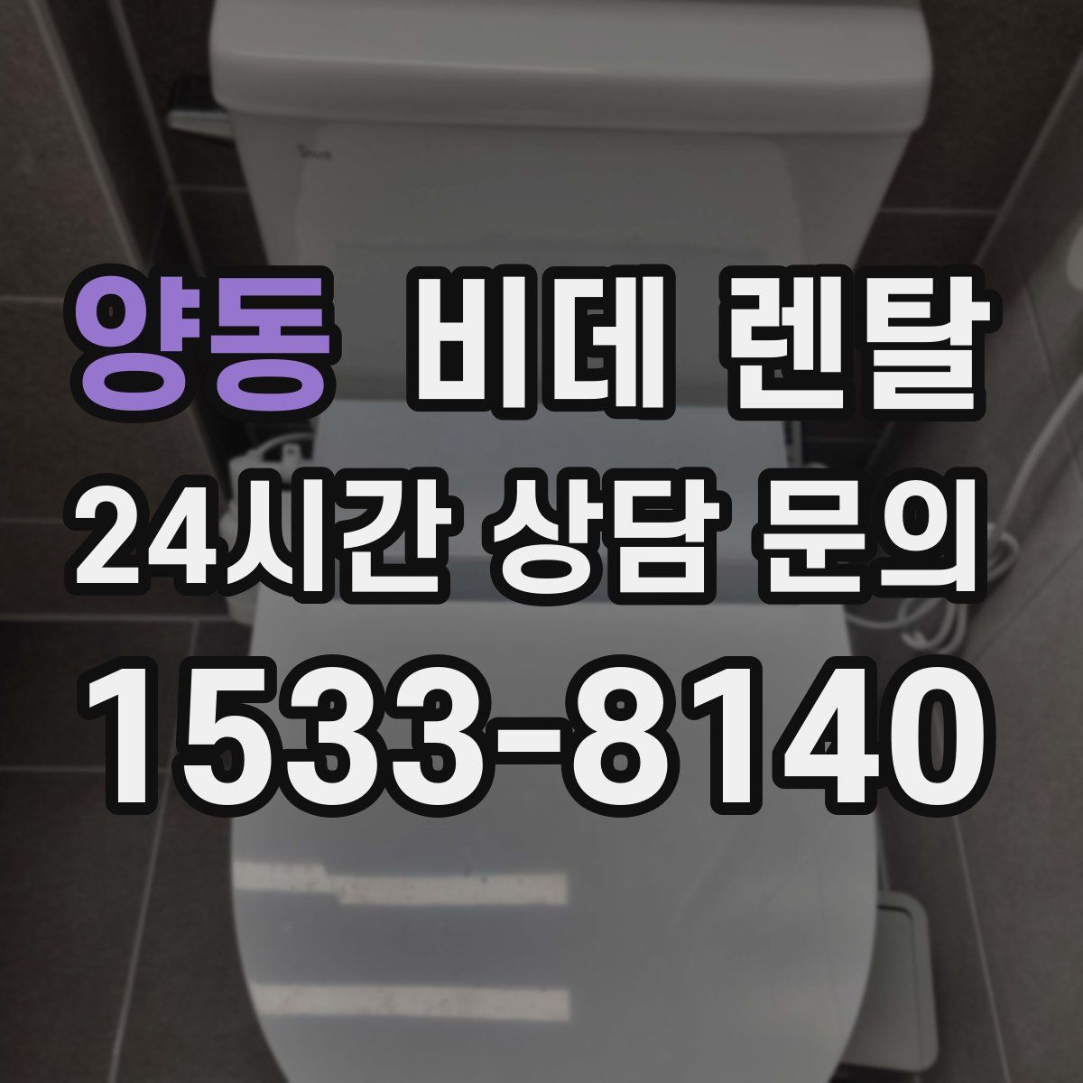 양동 비데 렌탈