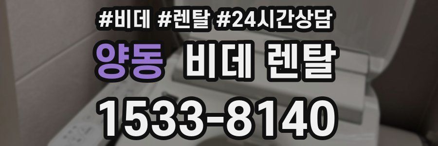 양동 비데 렌탈