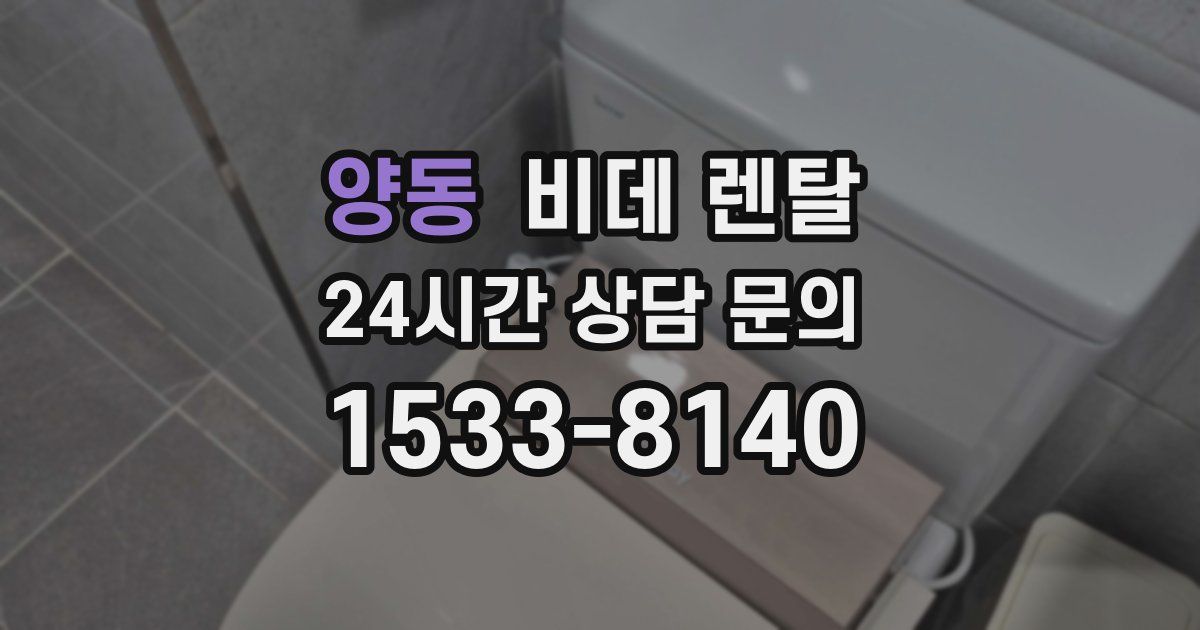 양동 비데 렌탈