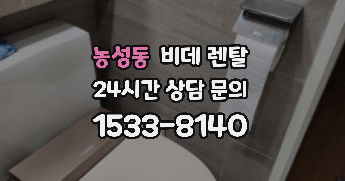 농성동 비데 렌탈