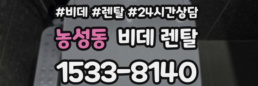 농성동 비데 렌탈